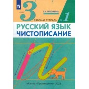 Вера Илюхина: Русский язык. Чистописание. 3 класс. Рабочая тетрадь в 3-х частях