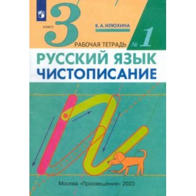 Вера Илюхина: Русский язык. Чистописание. 3 класс. Рабочая тетрадь в 3-х частях Вера Илюхина: Русский язык. Чистописание. 3 класс. Рабочая тетрадь в 3-х частях