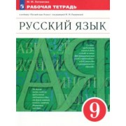Марина Литвинова: Русский язык. 9 класс. Рабочая тетрадь к учебнику под ред. Разумовской. ФГОС