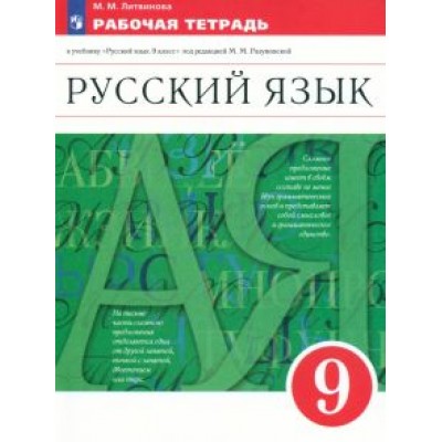 Марина Литвинова: Русский язык. 9 класс. Рабочая тетрадь к учебнику под ред. Разумовской. ФГОС Марина Литвинова: Русский язык. 9 класс. Рабочая тетрадь к учебнику под ред. Разумовской. ФГОС
