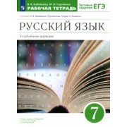 Бабайцева, Сергиенко: Русский язык. 7 класс. Рабочая тетрадь к учебнику В.В. Бабайцевой. Углубленное изучение. ФГОС