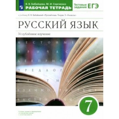Бабайцева, Сергиенко: Русский язык. 7 класс. Рабочая тетрадь к учебнику В.В. Бабайцевой. Углубленное изучение. ФГОС Бабайцева, Сергиенко: Русский язык. 7 класс. Рабочая тетрадь к учебнику В.В. Бабайцевой. Углубленное изучение. ФГОС