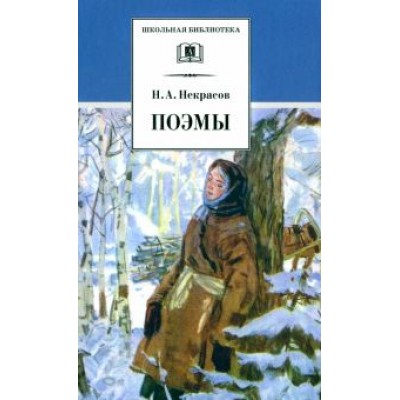 Николай Некрасов: Поэмы Николай Некрасов: Поэмы