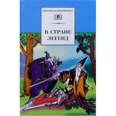 В стране легенд. Легенды минувших веков и пересказе для детей В стране легенд. Легенды минувших веков и пересказе для детей