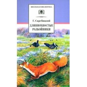 Георгий Скребицкий: Длиннохвостые разбойники