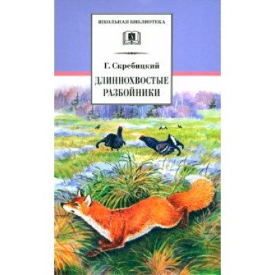 Георгий Скребицкий: Длиннохвостые разбойники Георгий Скребицкий: Длиннохвостые разбойники