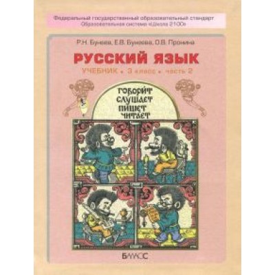 Бунеев, Пронина, Бунеева: Русский язык. 3 класс. Учебник. В 2-х частях. ФГОС Бунеев, Пронина, Бунеева: Русский язык. 3 класс. Учебник. В 2-х частях. ФГОС