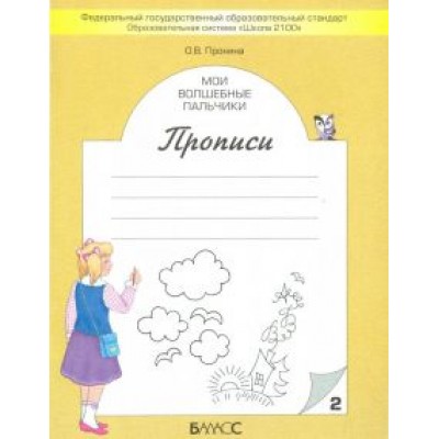 Ольга Пронина: Мои волшебные пальчики. Прописи для первоклассников. В 5-ти частях. ФГОС Ольга Пронина: Мои волшебные пальчики. Прописи для первоклассников. В 5-ти частях. ФГОС