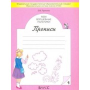 Ольга Пронина: Мои волшебные пальчики. Прописи для первоклассников. В 5-ти частях. ФГОС
