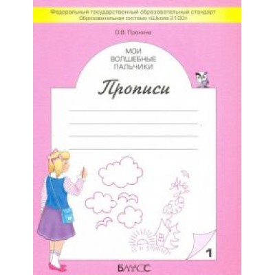 Ольга Пронина: Мои волшебные пальчики. Прописи для первоклассников. В 5-ти частях. ФГОС Ольга Пронина: Мои волшебные пальчики. Прописи для первоклассников. В 5-ти частях. ФГОС