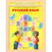 Бунеев, Пронина, Бунеева: Русский язык. 4 класс. Учебник. В 2-х частях. ФГОС