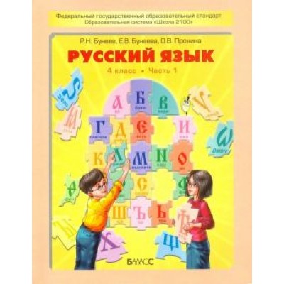 Бунеев, Пронина, Бунеева: Русский язык. 4 класс. Учебник. В 2-х частях. ФГОС Бунеев, Пронина, Бунеева: Русский язык. 4 класс. Учебник. В 2-х частях. ФГОС