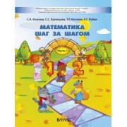 Кислова, Кузнецова, Козлова: Математика шаг за шагом. Пособие для детей 4-5 лет. В 2-х частях. Часть 1