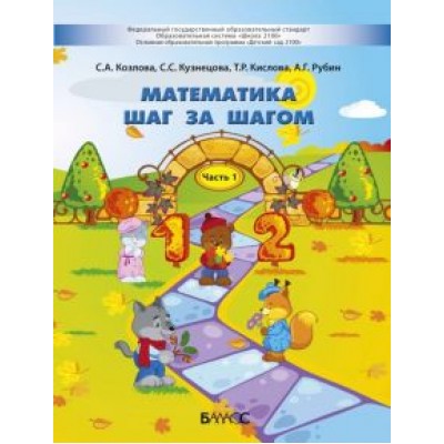 Кислова, Кузнецова, Козлова: Математика шаг за шагом. Пособие для детей 4-5 лет. В 2-х частях. Часть 1 Кислова, Кузнецова, Козлова: Математика шаг за шагом. Пособие для детей 4-5 лет. В 2-х частях. Часть 1