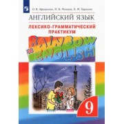 Афанасьева, Михеева, Баранова: Английский язык. 9 класс. Лексико-грамматический практикум. ФГОС