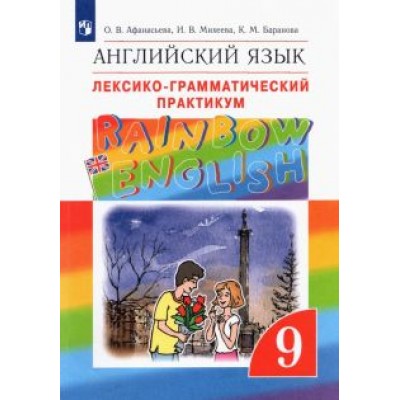 Афанасьева, Михеева, Баранова: Английский язык. 9 класс. Лексико-грамматический практикум. ФГОС Афанасьева, Михеева, Баранова: Английский язык. 9 класс. Лексико-грамматический практикум. ФГОС