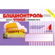 Беденко, Савельев: Блицконтроль скорости чтения и понимания текста. 4 класс. 2 полугодие. ФГОС