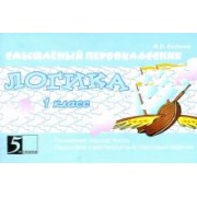 Марк Беденко: Логика. 1 класс. Подготовка к решению нестандартных задач