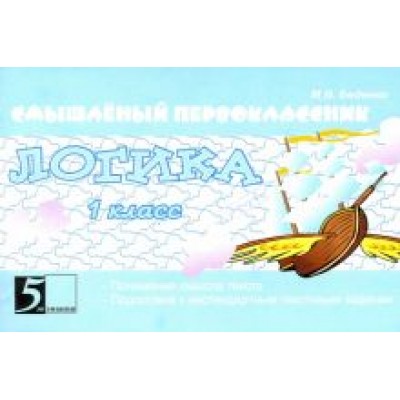 Марк Беденко: Логика. 1 класс. Подготовка к решению нестандартных задач Марк Беденко: Логика. 1 класс. Подготовка к решению нестандартных задач