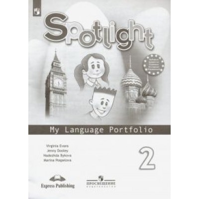 Быкова, Дули, Эванс: Английский язык. 2 класс. Языковой портфель. ФГОС Быкова, Дули, Эванс: Английский язык. 2 класс. Языковой портфель. ФГОС