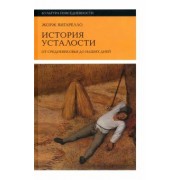 Жорж Вигарелло: История усталости от Средневековья до наших дней