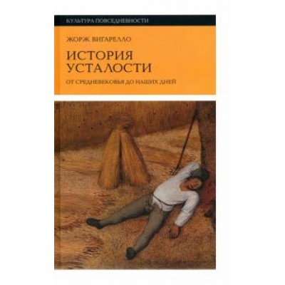 Жорж Вигарелло: История усталости от Средневековья до наших дней Жорж Вигарелло: История усталости от Средневековья до наших дней
