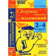 Валентина Голубь: Сборник текстов для изложений. 2-4 классы. Словарная работа. Анализ текста.Практическое пособие ФГОС