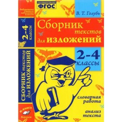 Валентина Голубь: Сборник текстов для изложений. 2-4 классы. Словарная работа. Анализ текста.Практическое пособие ФГОС Валентина Голубь: Сборник текстов для изложений. 2-4 классы. Словарная работа. Анализ текста.Практическое пособие ФГОС