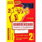 Валентина Голубь: Комплексная работа учащихся. Русский язык. Литературное чтение. 2 класс. ФГОС