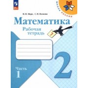 Моро, Волкова: Математика. 2 класс. Рабочая тетрадь. В 2-х частях. ФГОС