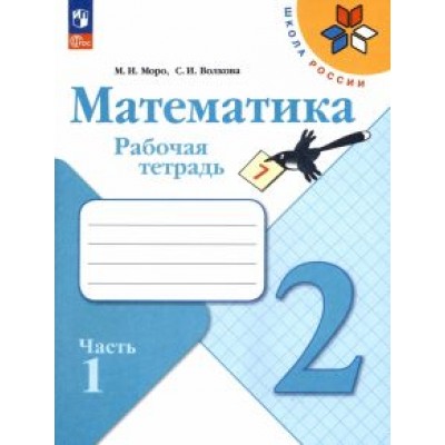 Моро, Волкова: Математика. 2 класс. Рабочая тетрадь. В 2-х частях. ФГОС Моро, Волкова: Математика. 2 класс. Рабочая тетрадь. В 2-х частях. ФГОС