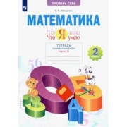 Людмила Иляшенко: Что я знаю. Что я умею. Математика. 2 класс. Тетрадь для проверочных работ. В 2-х частях