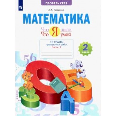 Людмила Иляшенко: Что я знаю. Что я умею. Математика. 2 класс. Тетрадь для проверочных работ. В 2-х частях Людмила Иляшенко: Что я знаю. Что я умею. Математика. 2 класс. Тетрадь для проверочных работ. В 2-х частях
