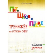 Л. Тарасова: Пять шагов к пятёрке. Тренажёр по устному счёту. Табличное деление