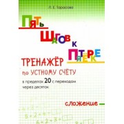 Л. Тарасова: Пять шагов к пятёрке. Тренажёр по устному счёту в пределах 20 с переходом через десяток. Сложение