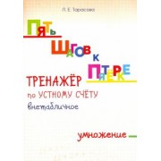 Л. Тарасова: Тренажер по устному счету. Внетабличное умножение. Для начальной школы
