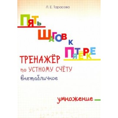 Л. Тарасова: Тренажер по устному счету. Внетабличное умножение. Для начальной школы Л. Тарасова: Тренажер по устному счету. Внетабличное умножение. Для начальной школы
