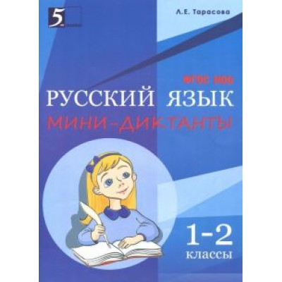 Л. Тарасова: Русский язык. 1-2 классы. Мини-диктанты. ФГОС Л. Тарасова: Русский язык. 1-2 классы. Мини-диктанты. ФГОС