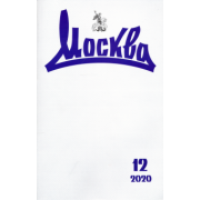 Москва. 2020. № 12