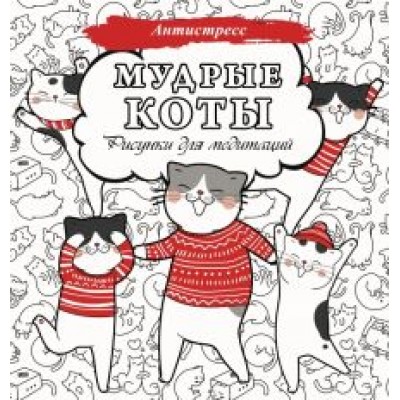 Мудрые коты. Рисунки для медитаций Мудрые коты. Рисунки для медитаций