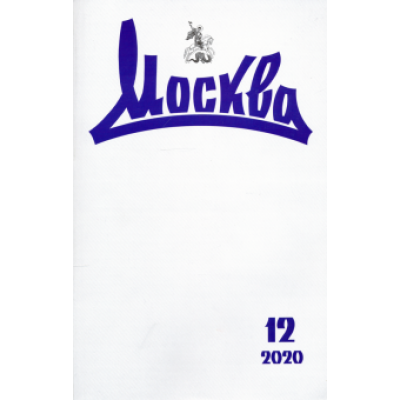 Москва. 2020. № 12 Москва. 2020. № 12