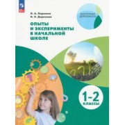 Паршина, Дорохина: Опыты и эксперименты в начальной школе. 1-2 классы. ФГОС