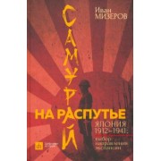 Иван Мизеров: Самурай на распутье. Япония 1912–1941. Выбор направления экспансии
