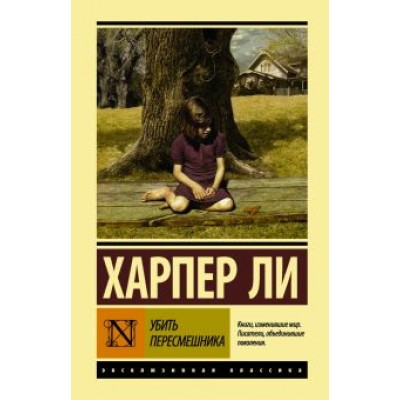 Харпер Ли: Убить пересмешника Харпер Ли: Убить пересмешника