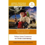 Роберт Стивенсон: Остров сокровищ. Уровень 1