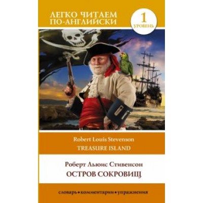 Роберт Стивенсон: Остров сокровищ. Уровень 1 Роберт Стивенсон: Остров сокровищ. Уровень 1