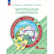 Есауленко, Макарова, Шугаева: Читательская грамотность. Литературное чтение. 4 класс. Развитие. Диагностика. ФГОС
