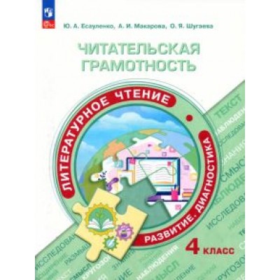 Есауленко, Макарова, Шугаева: Читательская грамотность. Литературное чтение. 4 класс. Развитие. Диагностика. ФГОС Есауленко, Макарова, Шугаева: Читательская грамотность. Литературное чтение. 4 класс. Развитие. Диагностика. ФГОС
