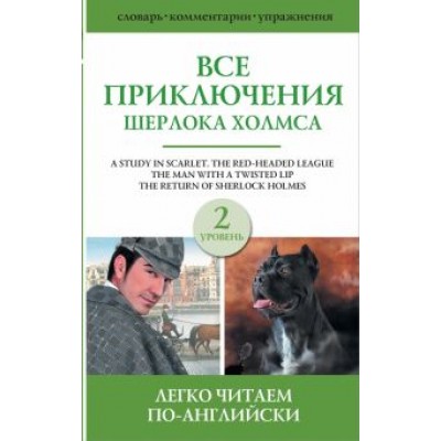 Артур Дойл: Все приключения Шерлока Холмса. Сборник. Уровень 2 Артур Дойл: Все приключения Шерлока Холмса. Сборник. Уровень 2