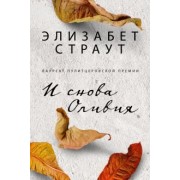 Элизабет Страут: И снова Оливия